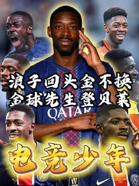 倘若今夜巴黎圣日耳曼击溃拜仁，登贝莱是否将再度叩响金球奖之门？