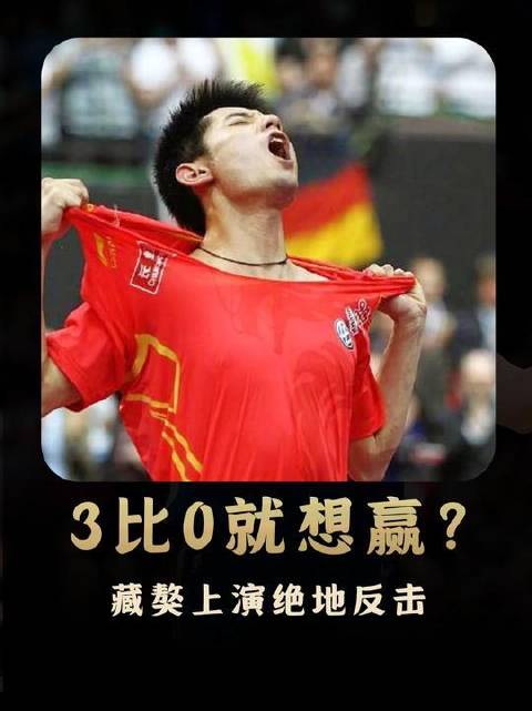大比分悬殊，央视选择不直播！张继科亲自拆解三追四逆境翻盘的实战心法！