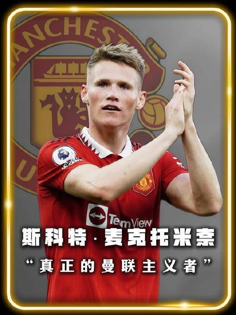 他承载着弗格森时代的最后血脉，是红魔精神最纯粹的守夜人！