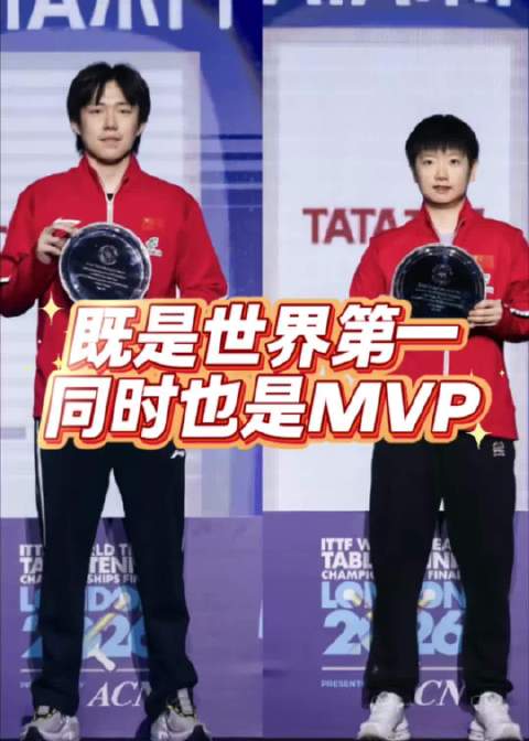 孙颖莎、王楚钦伦敦世乒赛全胜包揽男女团第一及MVP