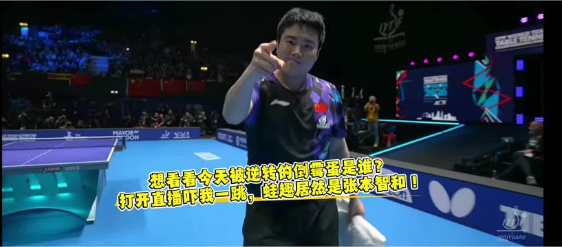 梁靖崑3-2绝境逆转张本智和，张继科喊话让他改名：梁靖“翻”