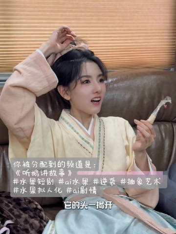宋祖儿吐槽AI水果短剧称讨厌蓝莓葡萄