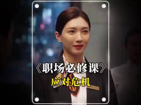 职场人必看！教科书级临场应变，这情商段位太高了！