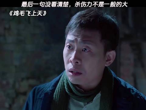 最后一句没看清楚，杀伤力不是一般的大 鸡毛飞上天