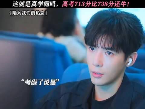 这就是真学霸吗？高考 713 分比 738 分还牛"陷入我们的热恋 "王安宇 刘浩存