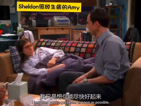 Sheldon照顾生病的Amy~他们俩个太搞笑了，真的是天造一对，太会配合对方了