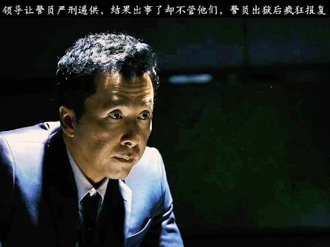 领导让警员严刑逼供，结果出事了却不管他们，警员出狱后疯狂报复！