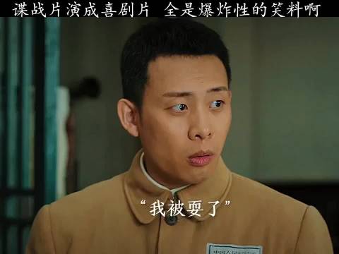 谍战片拍成喜剧片，全是笑点