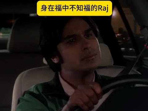 身在福中不知福的Raj，活该没有女友，艾米丽和克莱尔都好漂亮