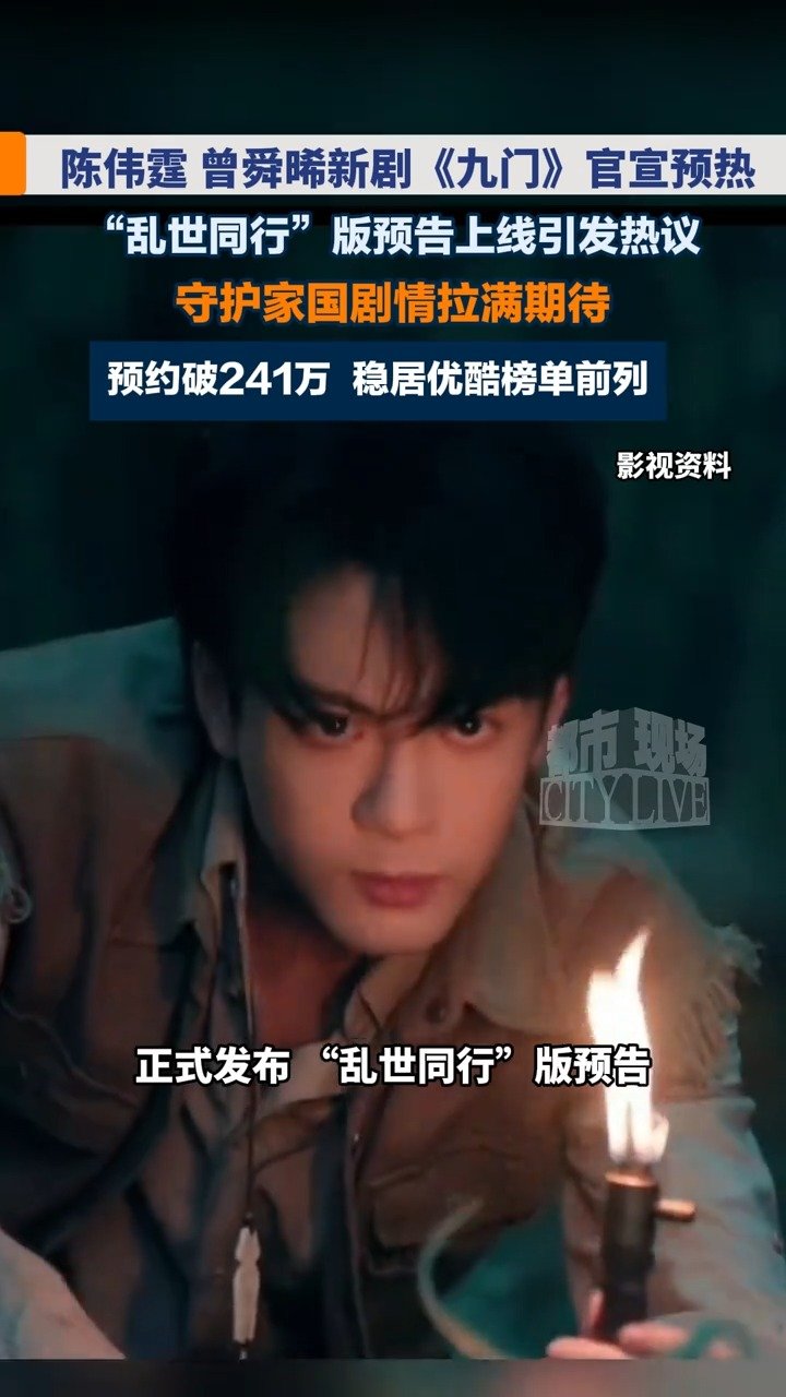 曾舜晞九门预约破240万
