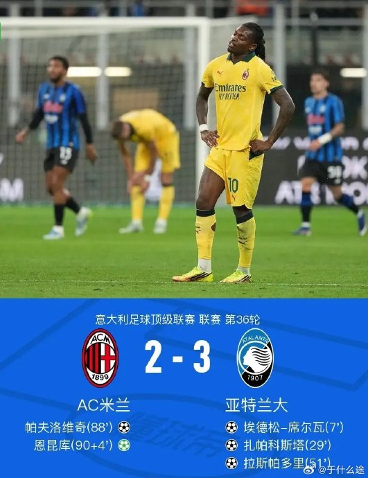 AC米兰主场崩盘2-3不敌亚特兰大，欧冠资格危在旦夕！