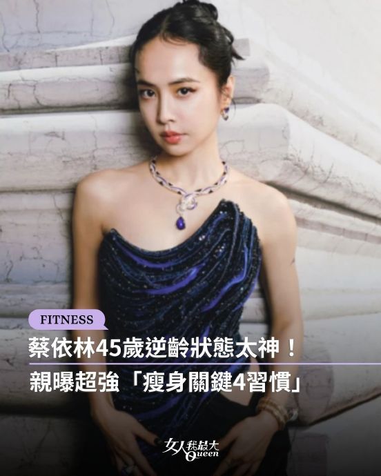 除了早睡，蔡依林为了维持好状态还搭配了哪些健康习惯？