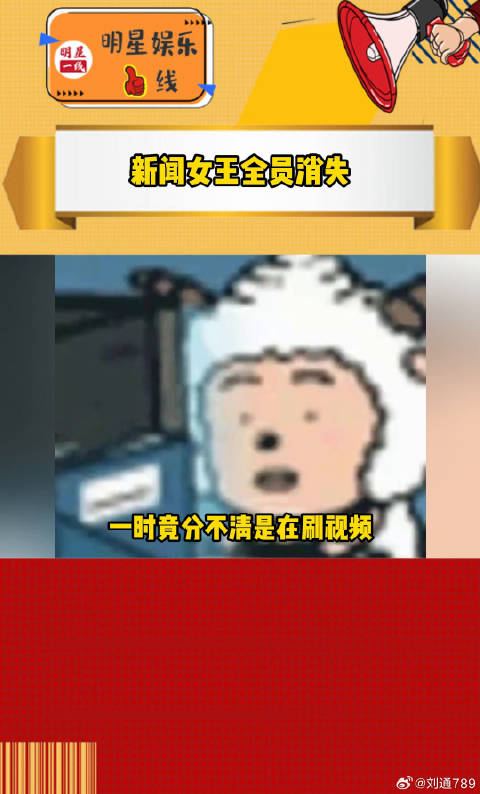 新闻女王主演集体缺席，春节红包风潮引关注