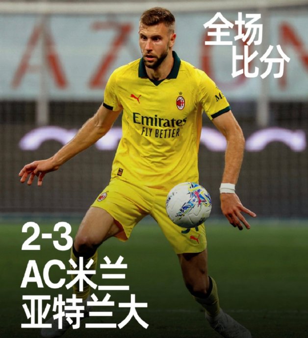 主场崩盘！AC米兰争四告急，欧冠席位悬了