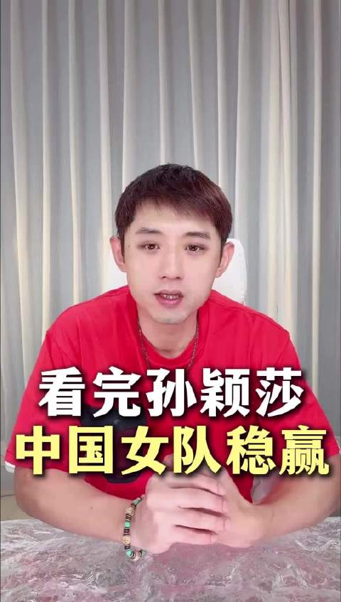 张继科评孙颖莎引领女队，称王曼昱状态起伏正常