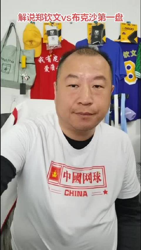 郑钦文迎战布克沙，首盘激战10分钟全程高能解说！