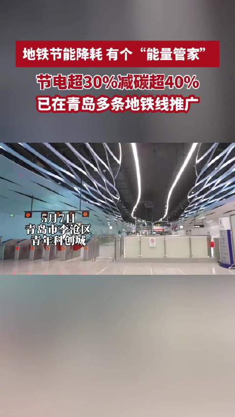 青岛故事｜地铁节能降耗，有个“能量管家”节电超30%减碳超40%，飞轮储能装置已在青岛多条地铁线推广