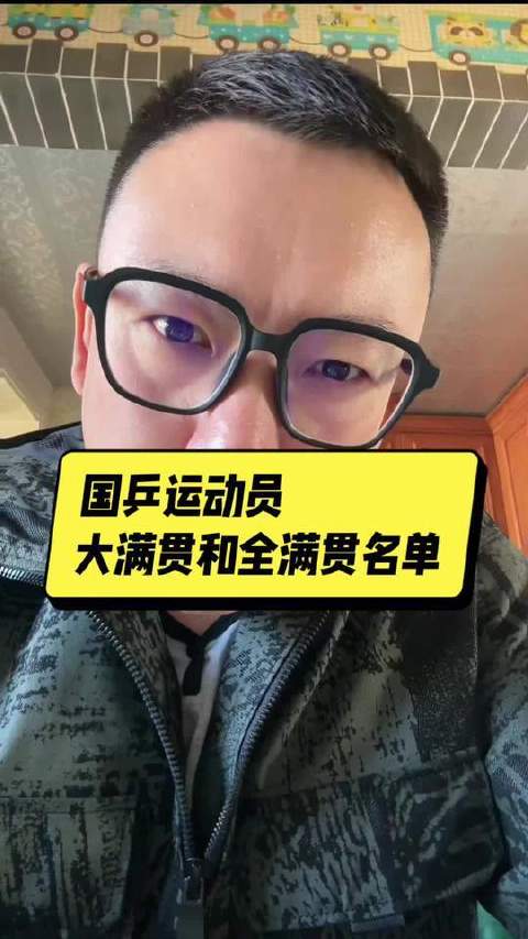 中国乒乓健儿的荣耀殿堂：《大满贯》与《全满贯》得主全景图谱