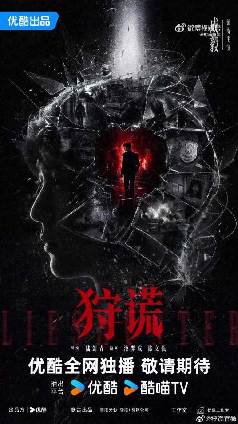 成毅时隔4年再演现代剧：谎言止于狩谎者，对弈始于人心间