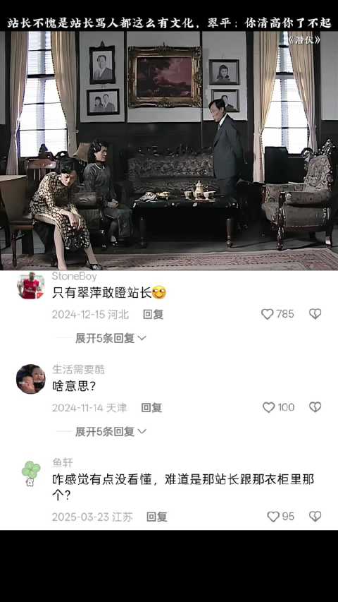 站长不愧是站长骂人都这么有文化，翠平：你清高你了不起 潜伏｜姚晨｜冯恩鹤