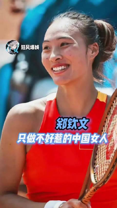 所谓的生命力就是那不服的底色 郑钦文 WTA网球 网球 体育 女性力量