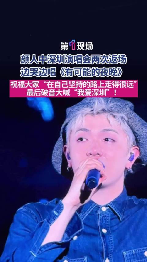 颜人中破音大喊我爱深圳 祝福大家“在自己坚持的路上走得很远”