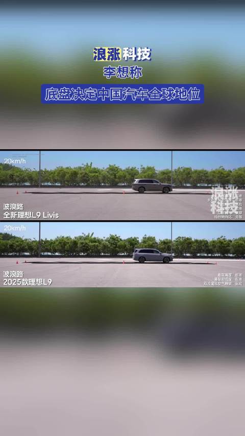 李想称底盘决定中国汽车全球地位