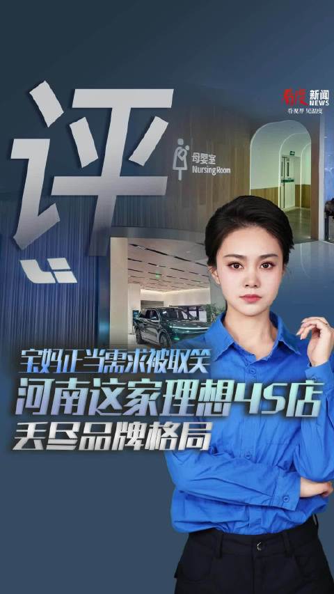 宝妈正当需求被取笑？河南这家理想4S店丢尽品牌格局