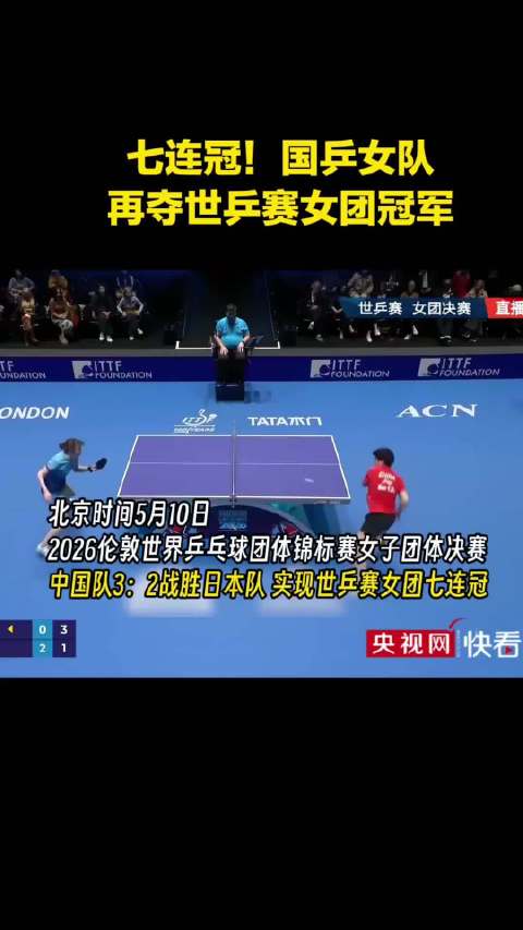 中国女乒世乒赛七连冠，孙颖莎王曼昱力克日本队