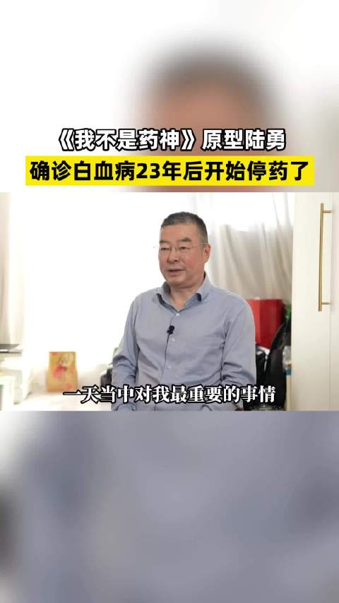 我不是药神陆勇确诊白血病23年后开始停药了，陆勇比电影里的还要伟大无私很多