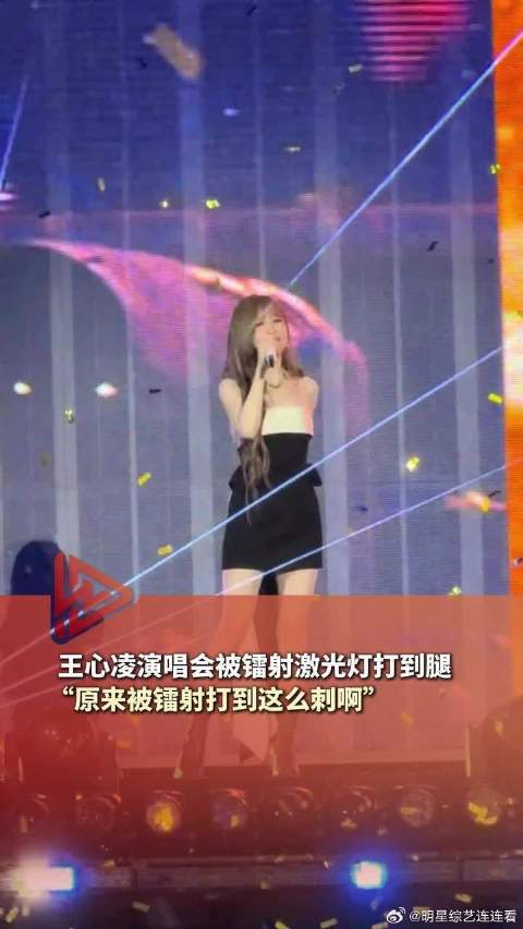 王心凌深圳演唱会被镭射激光灯打到腿 “原来被镭射打到这么刺啊”
