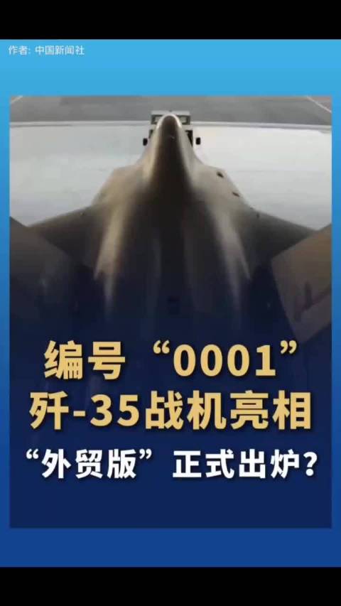 编号“0001”歼-35战机亮相引爆国内外舆论场：“外贸版”已经正式出炉？