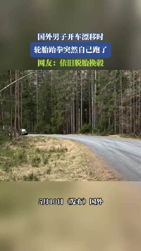 国外男子开车漂移时，轮胎跆拳突然自己跑了，网友：依旧脱胎换毂