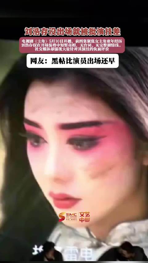 刘浩存未出场遭批演技差,《主角》前四集仅现混剪镜头