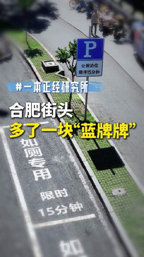 一本正经研究所 ｜合肥这些专用停车位15分钟免费