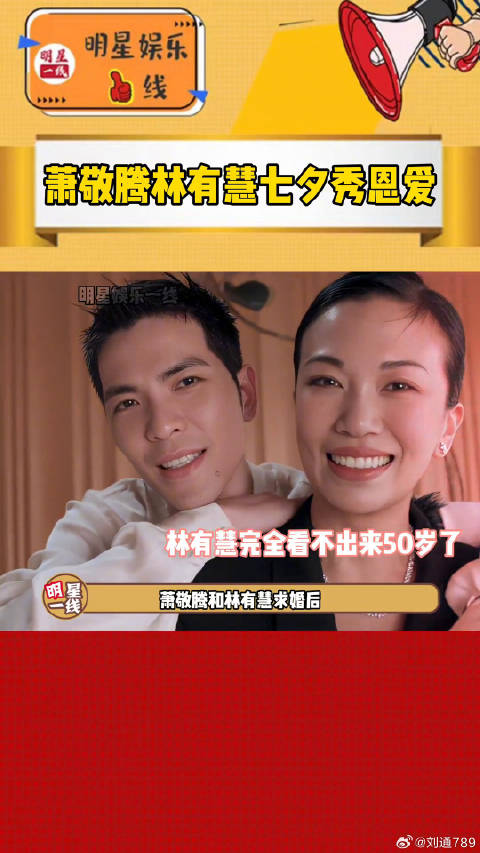 萧敬腾林有慧七夕秀恩爱，相差14岁姐弟恋甜蜜