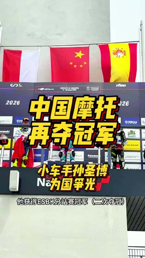 中国摩托欧洲再夺冠，关键还是中国车手