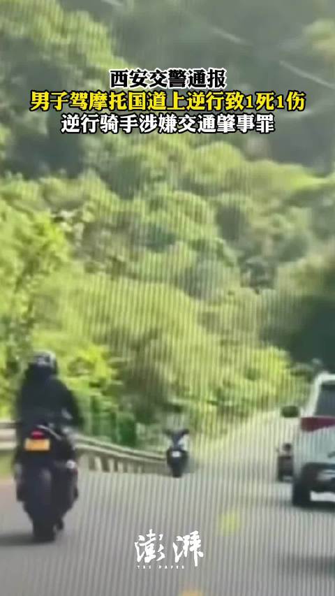西安警方：驾摩托国道上逆行致1死，男子涉嫌交通肇事罪