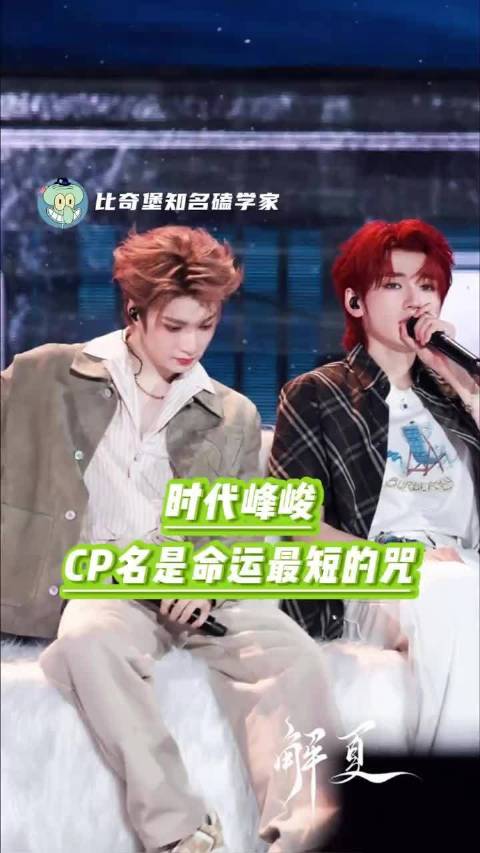cp名是判词也是命运最短的咒 时代峰峻 cp 养成系 玄学