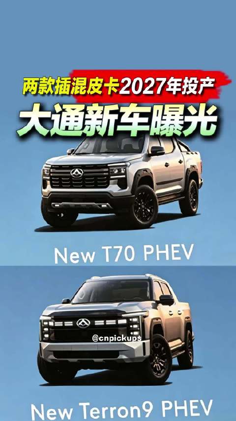 大通新车曝光！两款插混皮卡将于2027年投产！