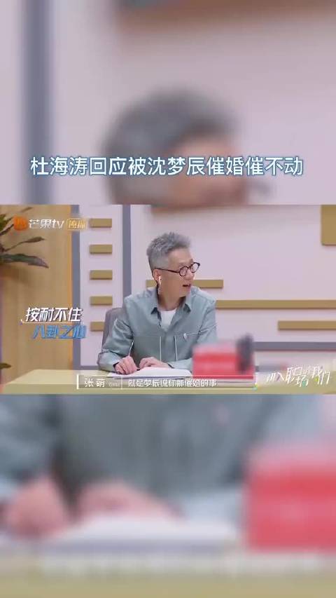 杜海涛坦言：他和沈梦辰“在每个阶段，都稳稳踩着节奏，做该做的事”