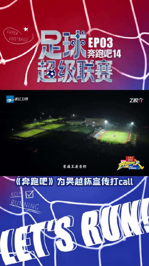 奔跑吧14开启足球特辑，姚译添为吴越杯打call