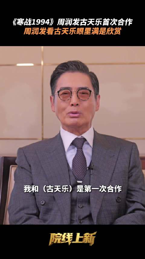 周润发称与古天乐首度合作机会难得