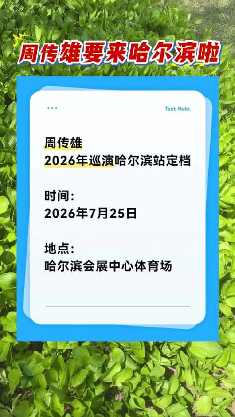 周传雄要来哈尔滨开演唱会了