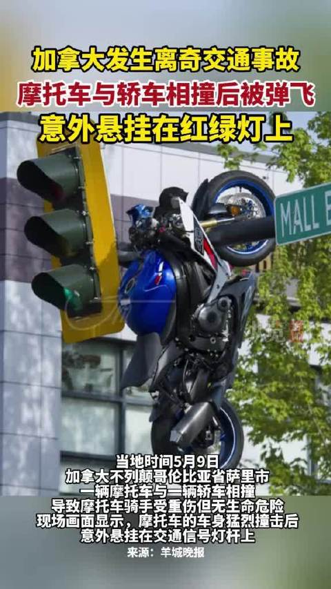 加拿大一摩托被撞悬挂于红绿灯杆