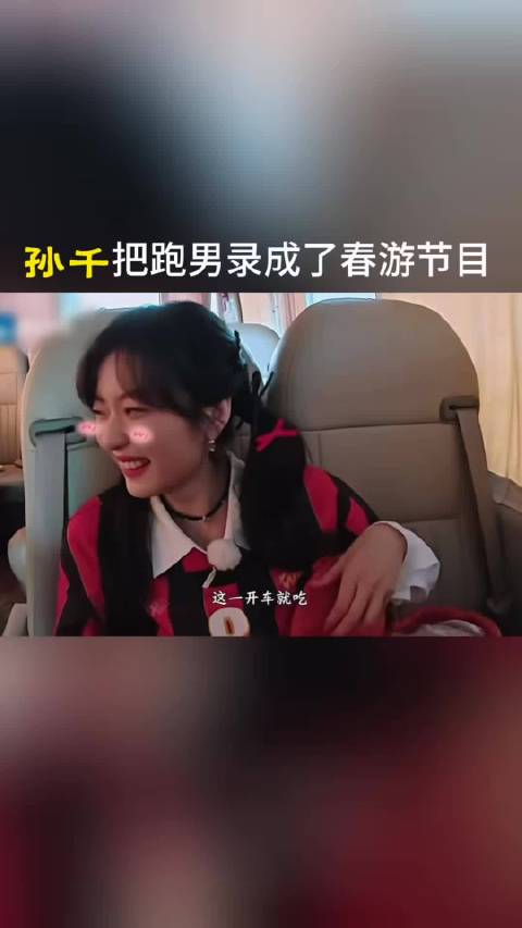 孙千录跑男被郑恺调侃像春游，车上吃喝引李晨好奇