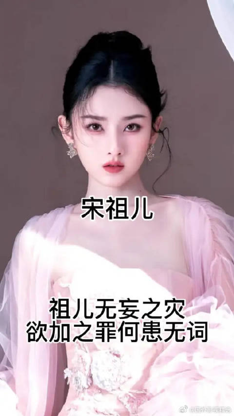 宋祖儿，我还是很心疼你 欲加之罪，何患无辞，拒绝舆论定罪