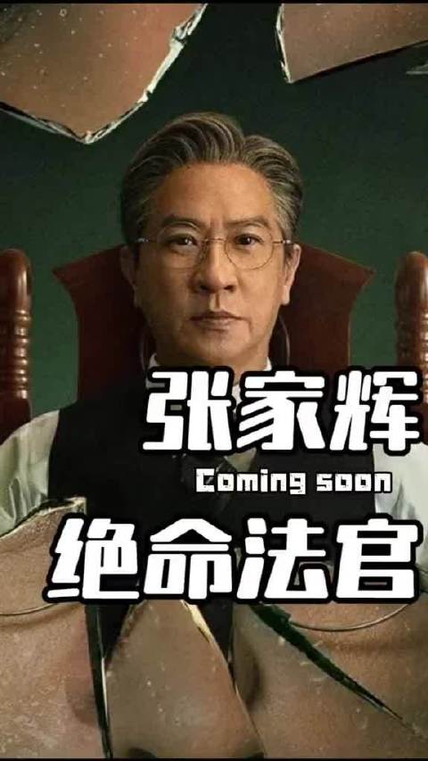 张家辉重返荧屏出演绝命法官，搭档胡杏儿曾舜晞