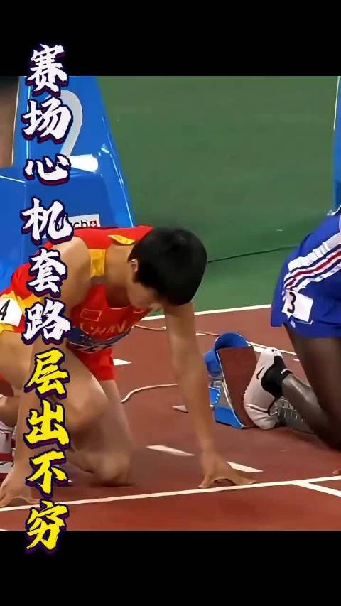 赛场心机套路层出不穷，唯独刘翔淡定破局 刘翔 跨栏 体育 田径 体育精神