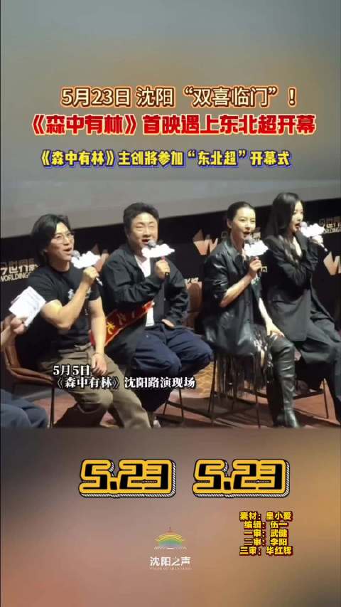 5月23日，首映撞上开幕，沈阳“双喜临门”